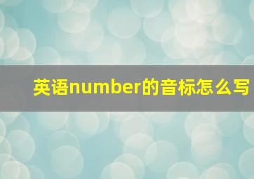 英语number的音标怎么写