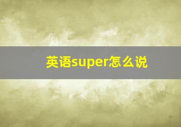 英语super怎么说