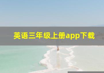 英语三年级上册app下载