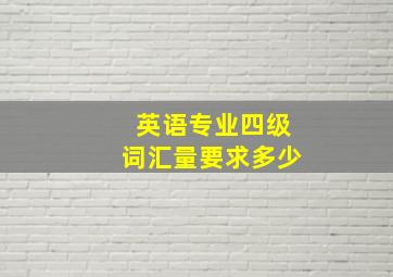 英语专业四级词汇量要求多少