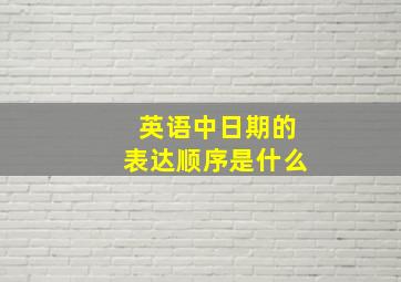 英语中日期的表达顺序是什么