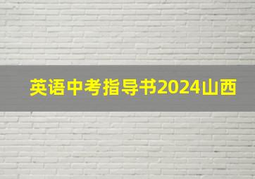 英语中考指导书2024山西