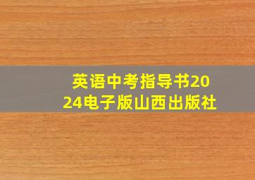 英语中考指导书2024电子版山西出版社