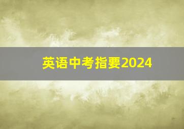 英语中考指要2024