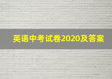 英语中考试卷2020及答案