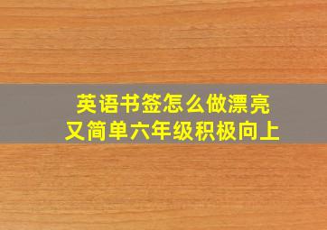 英语书签怎么做漂亮又简单六年级积极向上