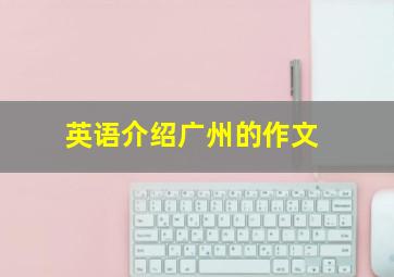 英语介绍广州的作文