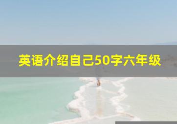 英语介绍自己50字六年级