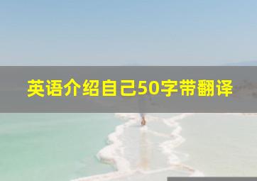 英语介绍自己50字带翻译