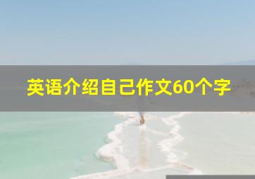 英语介绍自己作文60个字