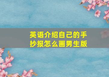 英语介绍自己的手抄报怎么画男生版