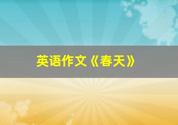 英语作文《春天》