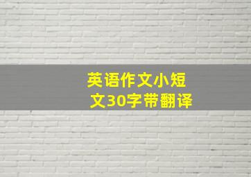 英语作文小短文30字带翻译