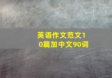 英语作文范文10篇加中文90词