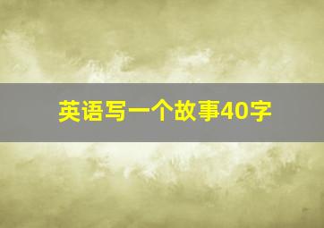 英语写一个故事40字