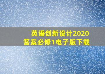 英语创新设计2020答案必修1电子版下载