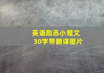 英语励志小短文30字带翻译图片