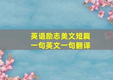 英语励志美文短篇一句英文一句翻译