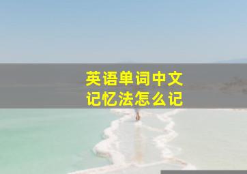 英语单词中文记忆法怎么记