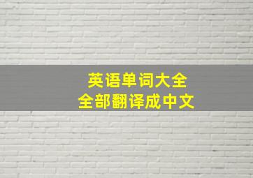 英语单词大全全部翻译成中文