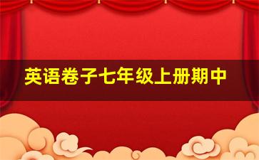 英语卷子七年级上册期中