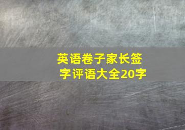 英语卷子家长签字评语大全20字