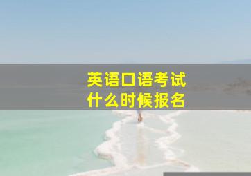 英语口语考试什么时候报名