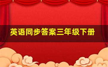 英语同步答案三年级下册