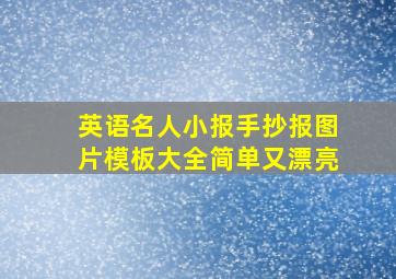 英语名人小报手抄报图片模板大全简单又漂亮