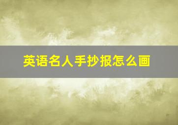 英语名人手抄报怎么画