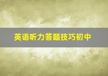 英语听力答题技巧初中