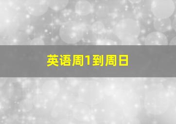 英语周1到周日