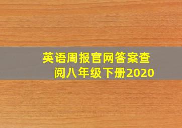 英语周报官网答案查阅八年级下册2020