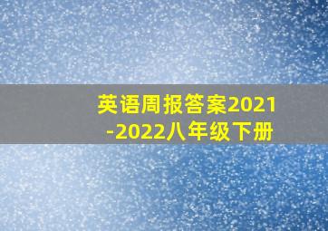 英语周报答案2021-2022八年级下册