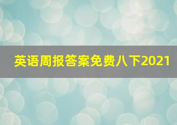 英语周报答案免费八下2021