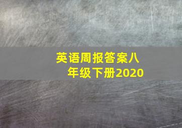 英语周报答案八年级下册2020