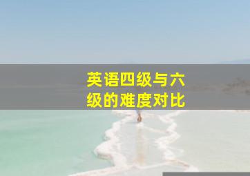 英语四级与六级的难度对比