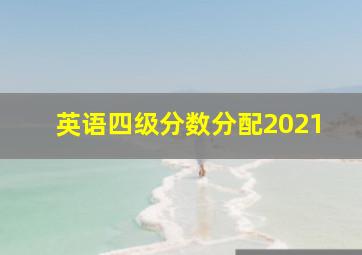 英语四级分数分配2021