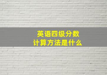 英语四级分数计算方法是什么