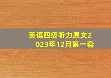 英语四级听力原文2023年12月第一套