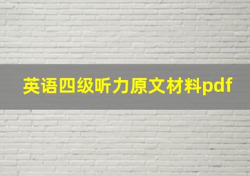 英语四级听力原文材料pdf