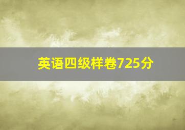 英语四级样卷725分