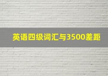 英语四级词汇与3500差距