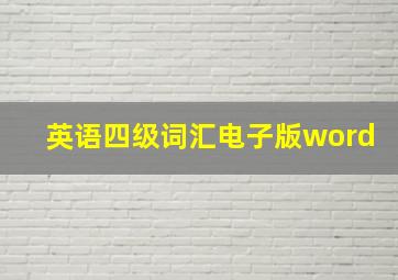 英语四级词汇电子版word