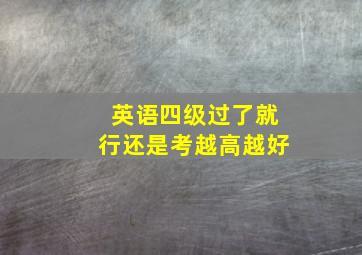 英语四级过了就行还是考越高越好