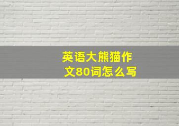 英语大熊猫作文80词怎么写