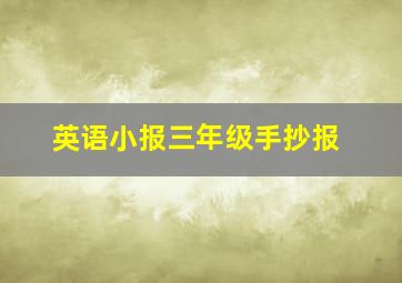 英语小报三年级手抄报