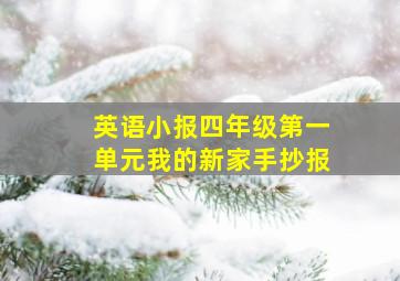 英语小报四年级第一单元我的新家手抄报