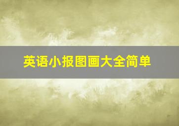 英语小报图画大全简单