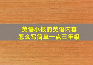 英语小报的英语内容怎么写简单一点三年级